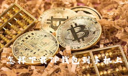 怎样下载TP钱包到手机上