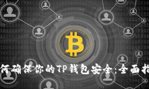 如何确保你的TP钱包安全：全面指南