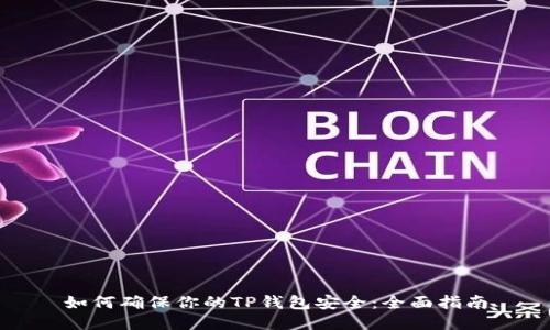 如何确保你的TP钱包安全：全面指南