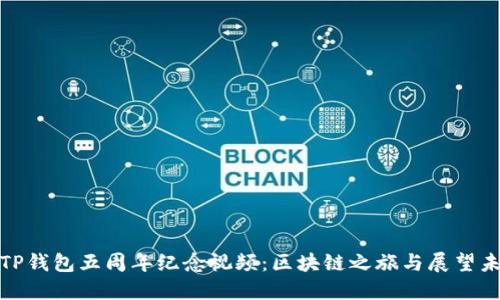 : TP钱包五周年纪念视频：区块链之旅与展望未来