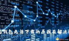 华为钱包无法下载的原因