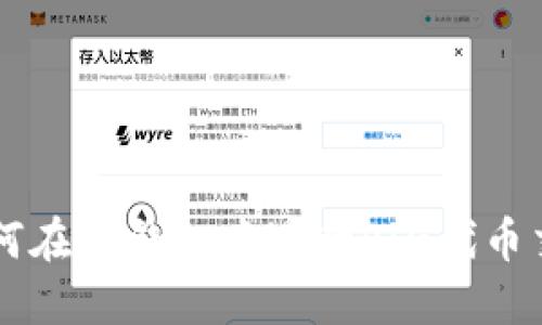 如何在TP钱包中进行PIG代币交易