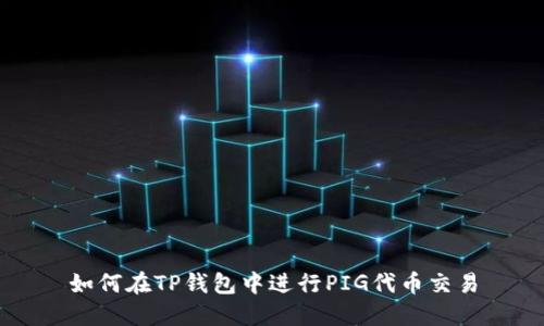 如何在TP钱包中进行PIG代币交易