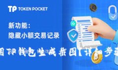 如何使用TP钱包生成截图？