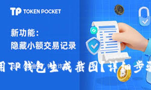 如何使用TP钱包生成截图？详细步骤与技巧