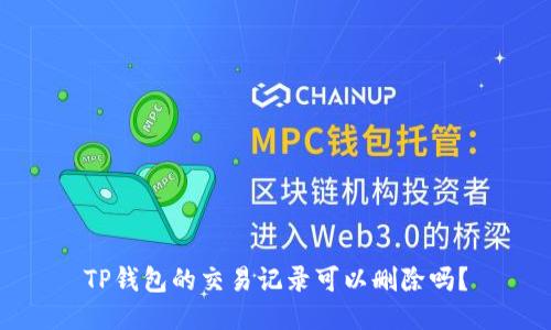 TP钱包的交易记录可以删除吗？
