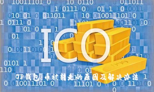 TP钱包：币被转走的原因及解决办法