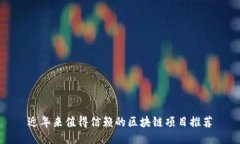 近年来值得信赖的区块链