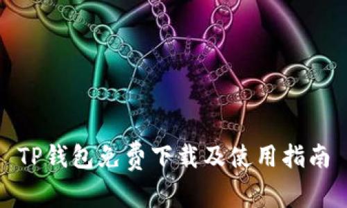 TP钱包免费下载及使用指南