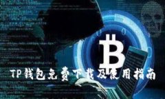 TP钱包免费下载及使用指南