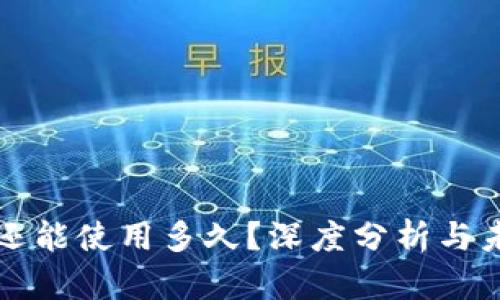TP钱包还能使用多久？深度分析与未来展望