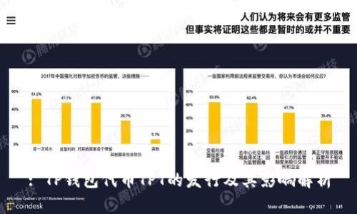: TP钱包代币TPT的发行及其影响解析