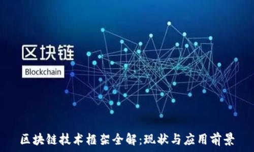   
区块链技术框架全解：现状与应用前景