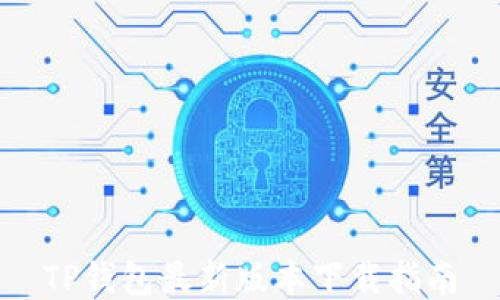 
TP钱包最新版本下载指南