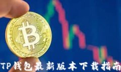 TP钱包最新版本下载指南