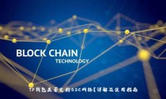 TP钱包是否支持BSC网络？详