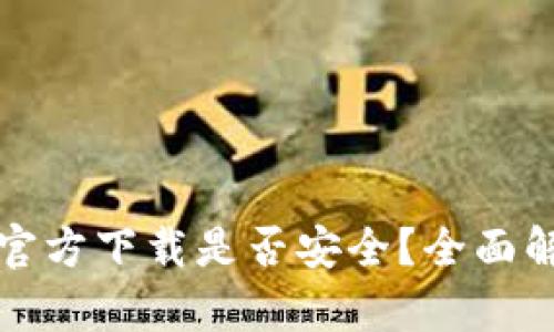 最新版TP钱包官方下载是否安全？全面解析与使用指南