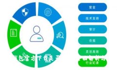 最新版TP钱包官方下载是否
