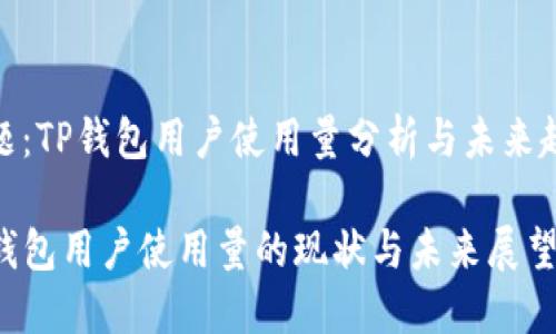主题：TP钱包用户使用量分析与未来趋势

TP钱包用户使用量的现状与未来展望