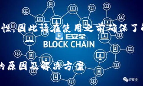 {内容会涉及技术和实用性，因此请在使用之前确保了解相关风险和操作步骤。}


TP钱包提币矿工费不足的原因及解决方案