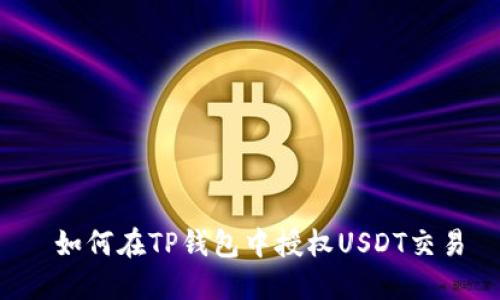  如何在TP钱包中授权USDT交易