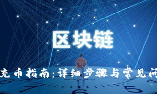 TP钱包充币指南：详细步骤与常见问题解析
