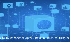 区块链技术的实际应用：
