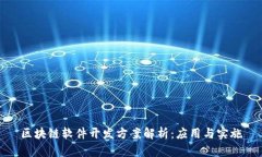 区块链软件开发方案解析