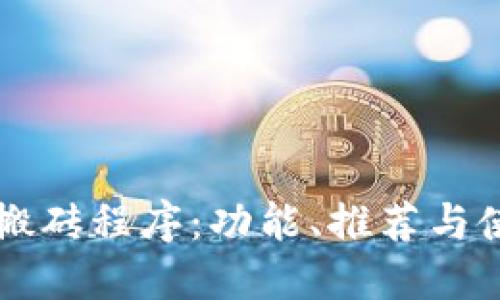 区块链搬砖程序：功能、推荐与使用指南