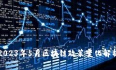 2023年5月区块链政策变化解