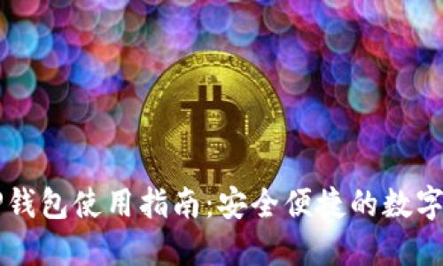 电脑端TP钱包使用指南：安全便捷的数字资产管理