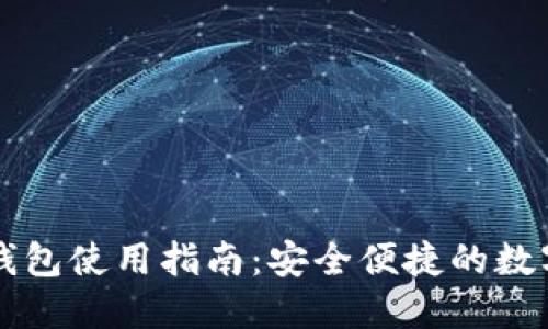 电脑端TP钱包使用指南：安全便捷的数字资产管理