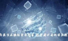2023年最佳区块链货币推荐