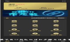 苹果下载TP钱包的详细步骤