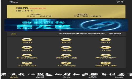 苹果下载TP钱包的详细步骤与注意事项