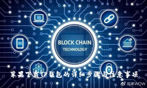 苹果下载TP钱包的详细步骤与注意事项