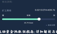 TP钱包流动资金池撤销指南