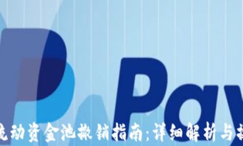 
TP钱包流动资金池撤销指南：详细解析与操作步骤