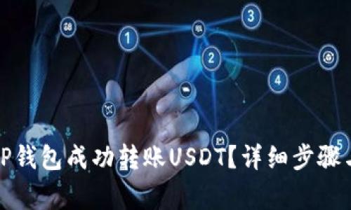如何通过TP钱包成功转账USDT？详细步骤与注意事项