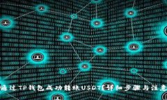 如何通过TP钱包成功转账