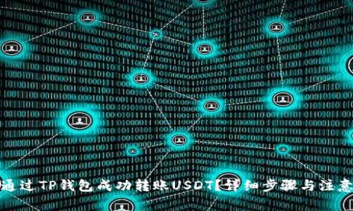 如何通过TP钱包成功转账USDT？详细步骤与注意事项