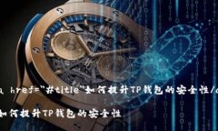 a href=＂#title＂如何提升