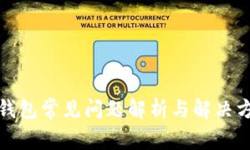 TP钱包常见问题解析与解决方案