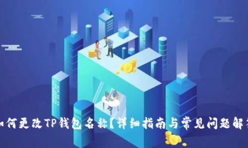 如何更改TP钱包名称？详细指南与常见问题解答