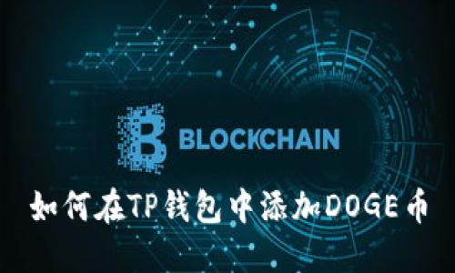 如何在TP钱包中添加DOGE币