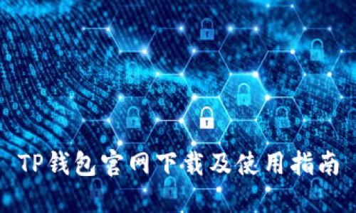 TP钱包官网下载及使用指南