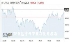 TP钱包官网下载及使用指南