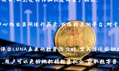    如何通过TP钱包获得空投LUNA  / 
 guanjianci  TP钱包, 空投, LUNA  /guanjianci 

随着区块链技术的不断发展，LUNA作为一种重要的数字资产，吸引了越来越多的用户关注。而TP钱包则是一个功能强大、美观易用的钱包选择，能够为用户提供安全的资产管理和交易服务。本文将详细介绍如何通过TP钱包获得空投LUNA，帮助用户更好地参与这一数字资产的获取，理解TP钱包的优势以及LUNA空投的机制。同时，我们还将讨论4个相关的问题，以更全面地了解这一主题。

什么是LUNA及其空投？

LUNA是Terra区块链生态系统中的一种核心资产，代表着该网络的稳定性和治理功能。Terra是一种以稳定币为目标的区块链网络，旨在通过算法和其他机制实现价格稳定，用户能够在这个生态系统中享受到低交易费用和高效的结算。LUNA不仅作为区块链的基础币，还被用于各种DeFi（去中心化金融）应用中，进一步增加其价值和使用场景。

空投（Airdrop）是加密货币项目使用的一种市场推广方式，通常是将新币分发给持有特定币种的用户，或者在特定条件下对用户进行奖励。LUNA的空投可以吸引更多用户参与Terra生态的建设，并提高LUNA的市场影响力。在TP钱包中获得空投LUNA，意味着用户需要满足一定的条件，比如在特定时间内持有或操作某种代币。

如何使用TP钱包获得空投LUNA？

使用TP钱包获得空投LUNA的步骤主要包括以下几个方面：

h41. 创建和设置TP钱包账户/h4
首先，用户需要下载并安装TP钱包。这是一款多链钱包，支持多种数字货币。在安装完成后，创建账户并备份密钥，确保自己的数字资产安全。

h42. 了解空投条件/h4
不同的空投活动有不同的要求和条件。在TP钱包中，要关注LUNA的空投公告，了解具体的参与条件，例如是否需要持有Terra生态中的其他币种，或者在特定的使用场景中进行活动。此外，需要确保在空投活动开启的时间段内，钱包中有相应的余额。

h43. 参与活动操作/h4
一些空投活动可能要求用户进行特定的操作，例如进行交易或参与某些项目的治理投票。用户需要根据官方公告的指引，完成相应操作，以确保能够获得空投奖励。

h44. 查询和领取空投/h4
在满足空投条件后，用户可以在TP钱包中查询空投的发放情况。一般情况下，空投的LUNA会自动发放到满足条件的钱包地址中。用户可以通过钱包界面查看资产变动。

为什么选择TP钱包？

TP钱包作为一种数字货币钱包，具备以下优点：

h41. 安全性/h4
TP钱包充分重视用户资产的安全，提供多重安全保护机制，包括私钥加密、助记词备份等功能，用户只需妥善保管助记词，便可有效提高资产的安全性。

h42. 使用便捷/h4
TP钱包界面友好，用户在进行转账、交易、查询等操作时，能够轻松上手。即使对于刚接触区块链的新手用户，也能够快速掌握使用方法。

h43. 多种数字资产支持/h4
TP钱包支持包括LUNA在内的多种数字资产，用户可以在同一个钱包中管理多个币种，提供了更高的灵活性和便利性。

h44. 社区活跃/h4
TP钱包的用户社区非常活跃，用户能够获取最新的行业动态、项目交流、技术支持等信息，对于用户在复杂的数字资产世界中做出合理判断十分重要。

关于LUNA空投的常见问题

h4问题1：如何确认我是否符合空投LUNA的条件？/h4

要确认自己是否符合空投LUNA的条件，用户需定期关注项目团队的公告及相关社交媒体。通常，官方会通过Telegram、Twitter或官方网站等渠道发布详细的空投内容，包括时间、数量、条件等信息。

h4问题2：空投期间如何保证资产安全？/h4

空投期间，用户需要特别注意钱包的安全性，尤其要避免与不明来源的链接或渠道进行互动。务必保持私钥和助记词的安全，避免出现泄露等问题。此外，不要轻易相信新的项目，以免受到诈骗或造成资产损失。

h4问题3：收到空投LUNA后，应该怎么处理？/h4

完成空投后，用户将收到LUNA，并可以选择持有、交易或用于其他投资。首先，用户可以在TP钱包中查看新到账的资产情况，确认是否正确。如果决定交易，可以选择通过去中心化交易所进行买卖，或选择其他平台。对于长期投资者而言，也可以考虑持有LUNA，与Terra生态的发展同享红利。

h4问题4：未来LUNA的价值趋势如何？/h4

LUNA作为Terra生态的重要组成部分，其未来的价值趋势与项目的运行和发展密不可分。影响其价格波动的因素包括市场需求、团队的技术更新、政策监管环境等。用户在评估LUNA未来的投资潜力时，需关注这些动态，同时进行合理的风险评估，根据自身的资产配置策略来制定投资计划。

总的来说，通过TP钱包获取空投LUNA的过程并不复杂，但用户需要保持高度的警惕和谨慎，确保自己在参与的过程中不受到损失。通过深入了解LUNA及相关的区块链项目，用户可以更好地把握投资机会，获取数字资产的增值收益。
