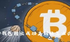 TP钱包转出成功未到账怎么