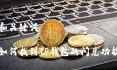 和关键词如何找到TP钱包的